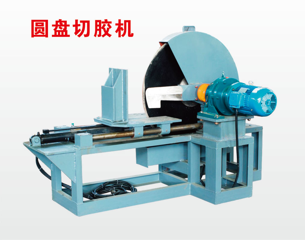 臥式圓盤(pán)切膠機(jī)