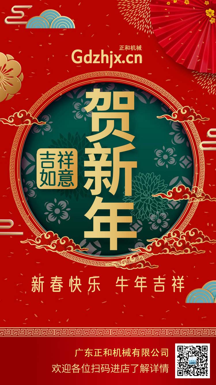 橡膠加工設(shè)備廠家廣東正和機械謹祝大家新年快樂牛年大吉